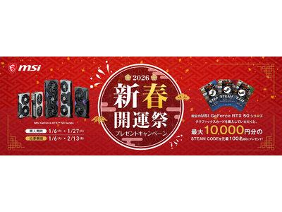 MSIの対象グラフィックスカードを購入して、Steam Codeをもらおう！　MSI、「新春開運祭プレゼントキャンペーン」 開催のお知らせ