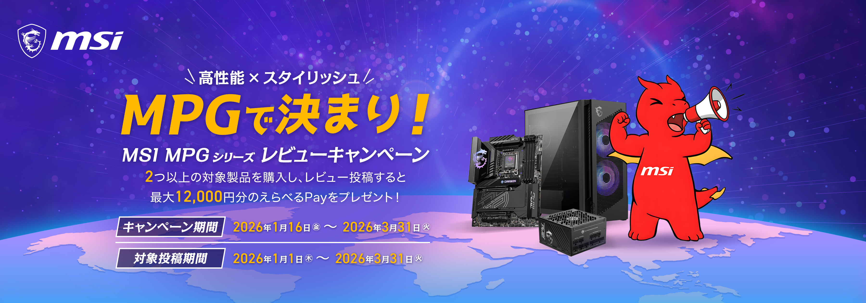 MSI、「MPGで決まり！MSI MPGシリーズレビューキャンペーン」を開催！…
