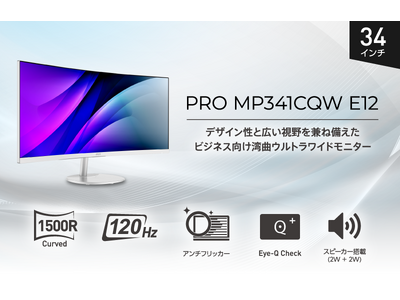 業務効率を最大化する34インチ湾曲ウルトラワイドモニター スタイリッシュなデザインと目に優しい機能でビジネス用途にお勧め 「PRO MP341CQW E12」発売