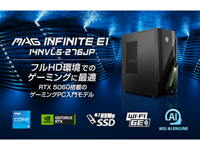 インテル Core i5×NVIDIA GeForce RTX 5060搭載 コストパフォーマンス重視構成で、ゲーミングPC入門にお勧め 「MAG Infinite E1 14NVL5-276JP」