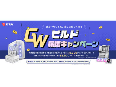 MSI、「GWビルド応援キャンペーン」を開催対象製品購入&応募で、1製品につき「えらべるPay(R)」 最大10,000ポイントをプレゼント！