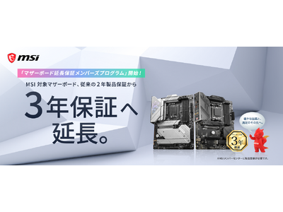 MSI対象のマザーボード、従来の2年製品保証から3年保証へ延長