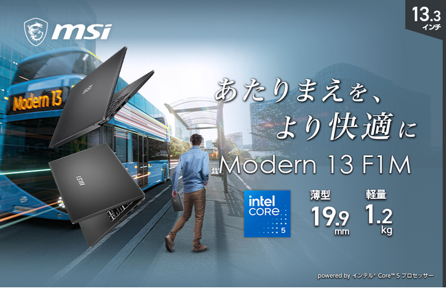 軽量・高性能を両立した13.3インチビジネスノートPC アプライドオリジナルモデル「Modern-13-F1MOG-5564JP」発売