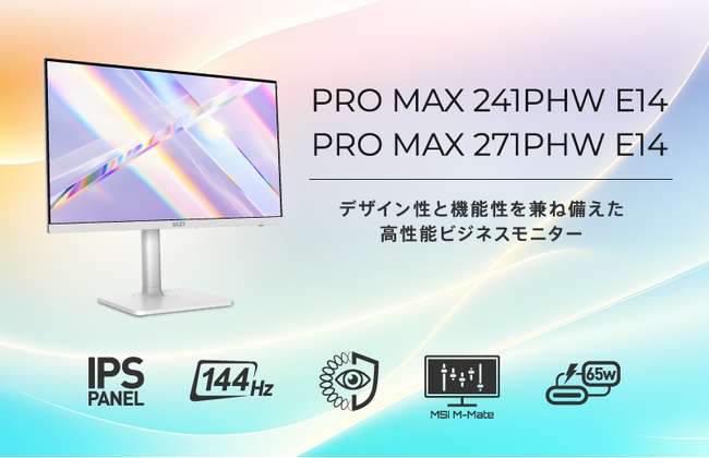 MSI初の円偏光技術採用で“長時間でも疲れにくい”を実現 144Hz・KVM・USB PD搭載の高機能ビジネスモニター発表 「PRO MAX 241PHW E14 / 271PHW E14」発売