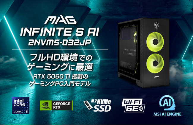 CoreUltra5 225F×GeForce RTX5060 Ti搭載 コストパフォーマンス重視構成で、ゲーミングPC入門にお勧め 「MAG Infinite S AI 2NVM5-032JP」発売