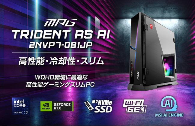 高性能・冷却性・スリムを実現したゲーミングPC DLSS4.5対応で高解像度＆高リフレッシュレートでのゲームプレイを両立 「MPG Trident AS AI 2NVP7-081JP」発売