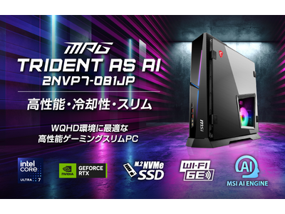 高性能・冷却性・スリムを実現したゲーミングPC DLSS4.5対応で高解像度＆高リフレッシュレートでのゲームプレイを両立 「MPG Trident AS AI 2NVP7-081JP」発売