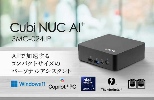 「AI」と共に働くCopilot+ PCでビジネスを加速 豊富な機能と拡張性に加え、ケーブル脱落防止クリップで使い勝手を向上 「Cubi NUC AI+ 3MG-024JP」発売