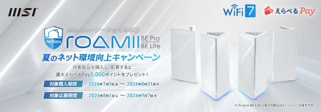 MSIの対象メッシュルーターを購入して「えらべるPay(R)」をもらおう！MSI、「夏のネット環境向上キャンペーン」開催のお知らせ