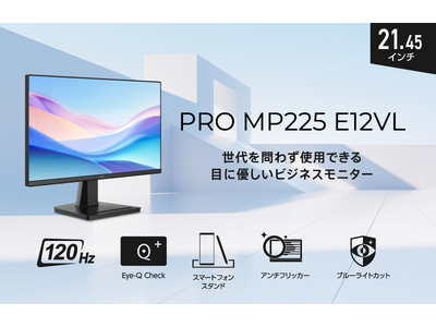オフィスの生産性向上と省スペース化を支援するビジネスモニター 120Hz高リフレッシュレート対応の21.45インチモデル 「PRO MP225 E12VL」発売