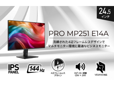 没入感を高める4辺フレームレスデザインのビジネスモニター 広視野角IPSパネル＆144Hz駆動、スピーカー搭載で作業効率UP 「PRO MP251 E14A」発売