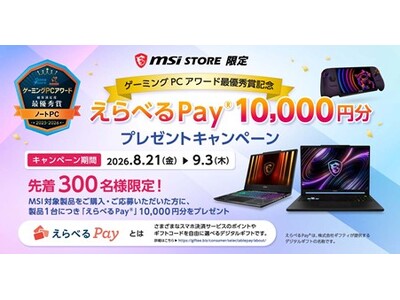 MSI STORE���� �u����ׂ�Pay(R)�v10,000�~���v���[���g�L�����y�[�����J��
