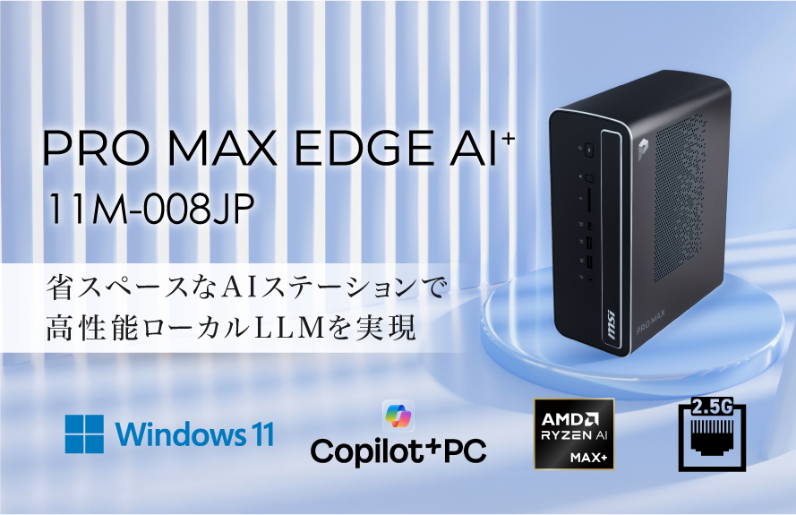 セキュアなローカルLLM環境をコンパクトサイズで実現するAIステーション 128GBのユニファイドメモリ搭載で大規模パラメータに対応 「PRO MAX EDGE AI+ 11M-008JP」発売