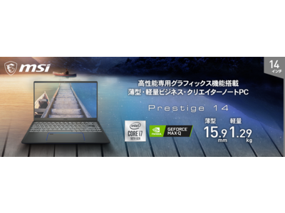 動画・画像編集も快適動作のパワフル仕様 GeForce(R) GTX 1650 Max-Q デザイン搭載 テレワーク向け薄型・軽量ビジネス・クリエイターノートPC「Prestige-14」シリーズより発売