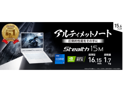 インテル(R)最新CPU＆GeForce RTX(TM)3060 Laptop GPU搭載 外出先でもゲームが楽しめる超薄型・超軽量ゲーミングノートPC「Stealth-15M-A11UEK-001JP」発売