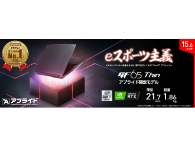 インテル(R)Core(TM)i7 プロセッサー＆GeForce RTX(TM)2060搭載 薄型・軽量ゲーミングノートPC アプライド販売限定モデル「GF65-10SER-1262JP」発売