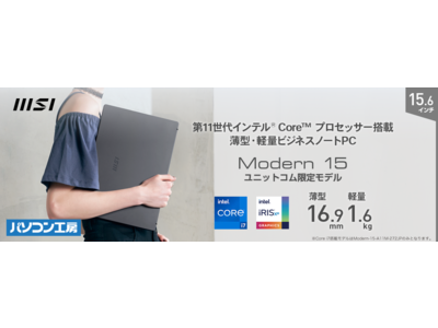 第11世代インテル(R) Core(TM) プロセッサー、大画面液晶パネル搭載 リーズナブルなテレワーク向け薄型・軽量ビジネスノートPC ユニットコム限定モデル「Modern 15 A11」発売