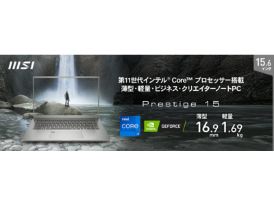 第11世代インテル(R) Core(TM) プロセッサー、NVIDIA(R) GeForce(R) MX450搭載 高コスパ薄型軽量ビジネス・クリエイターノートPC 「Prestige-15-A」シリーズより新製品発売