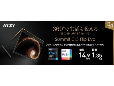 MSI初！360度展開可能なタッチ機能対応ディスプレイ搭載 “書く、描く、働くを自由にする”ハイスペックビジネスノートPC「Summit E13 Flip Evo」