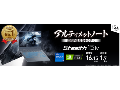 国内展開モデル初のカーボングレイカラー採用 NVIDIA(R)GeForce RTX(TM)3060 Laptop GPU搭載 「Stealth-15M-A11UEK-211JP」発売