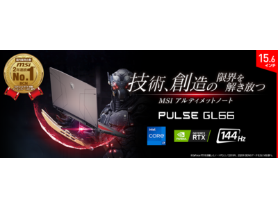 高いフォーマンスとフォーマンスと豊富なゲーミング機能を備えた 15.6インチゲーミングノートPC「Pulse-GL66-11UDK-065JP」発売