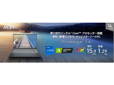 第11世代インテル(R)Core(TM)プロセッサー ビジネス・クリエイターノートPC「Prestige 14 A11」シリーズ初「Wi-Fi 6E」対応モデル2021年6月3日（木）より順次発売