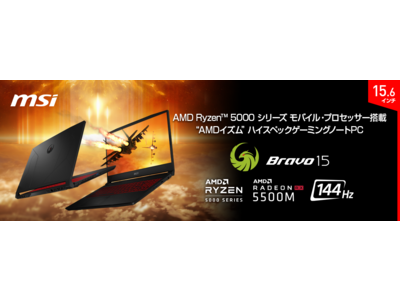 最新のAMD Ryzen(TM)5000 シリーズ モバイル・プロセッサー搭載で圧倒的なCPU処理性能を発揮 “AMDイズム”ハイスペックゲーミングノートPC最新モデル 『Bravo 15 B5』発売