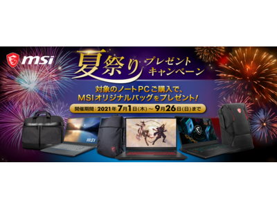 対象のノートPCご購入でMSIオリジナルバッグが必ず貰える！ “夏祭りプレゼントキャンペーン”