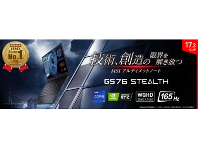  広色域・高リフレッシュレート駆動対応17.3インチWQHD液晶パネル採用 薄型・大画面ハイエンドゲーミングノートPC「GS76-11UH-192JP」 2021年8月20日（金）より発売