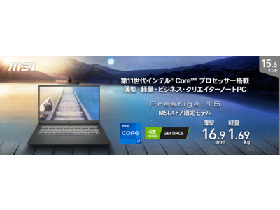 第11世代インテル(R) Core(TM) i7プロセッサー搭載 高コストパフォーマンスな薄型・軽量ビジネス・クリエイターノートPC MSIストア限定モデル「Prestige-15-A11SB-465JP」発売