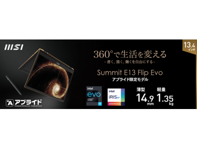 最新CPU搭載で更にパワーアップ！ 360度展開・タッチ機能対応 高性能ビジネスノートPC アプライド限定モデル「Summit-E13FlipEvo-A11MT-930JP」発売