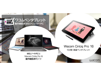 ワコム製液晶ペンタブレット「Wacom Cintiq Pro 16」動作確認済み MSIノートPCラインナップのご案内