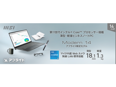 新生活にぴったりなお手頃価格のノートPCをラインナップ！ アプライド限定販売ノートPC 「Modern 14 B11」「Modern 15 A11」「GF63 Thin 10U」発売