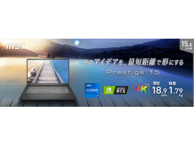 15.6インチの大画面を持ち運べるパワフルなビジネスノートPC最新モデル Windows 11搭載「Prestige 15 A11」「Modern 15 A5」発売