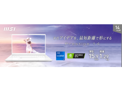 薄型・軽量で持ち運べるホワイトカラーのビジネスノートPC最新バージョン 「Prestige 14 A11」を2022年2月10日（木）より発売