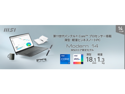 テレワークに最適！気軽に持ち運べるパワフルビジネスノートPC 「Modern 14 B11」MSI公式オンラインショップ限定モデル発売