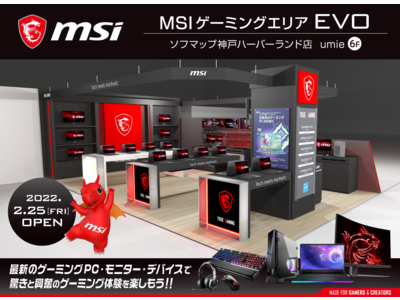 最新のMSIゲーミングPCやゲーミングモニターを多数展示中 ソフマップ神戸ハーバーランド店 インショップ型体験ブース「MSIゲーミングエリアEVO」誕生！ 