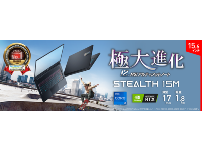 第12世代 Core(TM) i7 & GeForce RTX(TM) 3060搭載で薄さ17mm・軽さ1.8kg！ 薄型ゲーミングノートPCの“極大進化”モデル「Stealth 15M B12U」発売