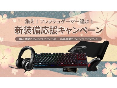 先着400名様に1,000円分のPayPayギフトカードをプレゼント！MSI、「集え！フレッシュゲーマー達よ！新装備応援キャンペーン！」開催のお知らせ