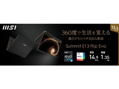 360度展開・タッチ機能対応 & アクティブスタイラス「MSI Pen」付属 ハイスペックビジネスノートPC『Summit E13 Flip Evo』
