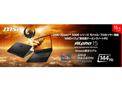 『最高の1080Pゲーミング』を実現するAMDゲーミングノートPC誕生！！ 『Alpha 15, AMD Advantage(TM) Edition』Amazon限定で発売