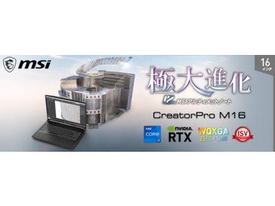 「NVIDIA RTX(TM) Laptop GPU」搭載 モバイルワークステーション「CreatorPro-M16-A12UKS-642JP」 2022年6月2日（木）より発売