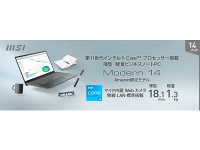 お手頃価格でハイブリッドワークに必要な性能・機能を兼ね備えたビジネスノートPC 「Modern-14-B11MOU-1209JP」Amazon限定発売