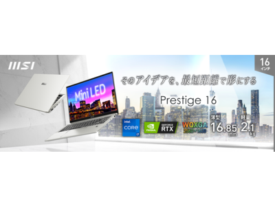 クリエイティブ用途とハイブリッドワークを効率化するビジネス・クリエイターノートPC「Prestige-16-A12UD-098JP」　MSIストア限定にて2022年9月22日（木）より販売開始