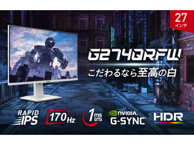 MSI国内初の白いゲーミングモニター！ 27インチ・WQHD・RAPID IPS・170Hz・1ms（GTG） 「G274QRFW」発売