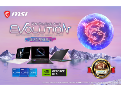 NVIDIA(R) GeForce RTX(TM) 40 シリーズ Laptop GPU搭載ゲーミングノート誕生 MSIゲーミングノートPCシリーズ「アルティメットノート EVOLUTION」発表