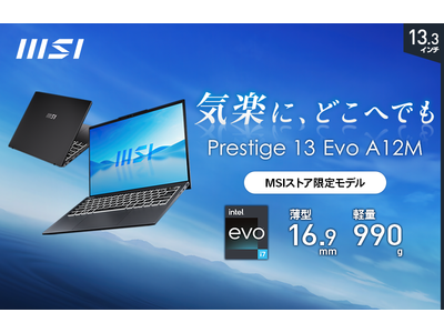 “MSI初” 1kg以下の超軽量モデル MSIストア限定フルスペック版「Prestige-13Evo-A12M-1601JP」 2023年3月中旬以降販売開始