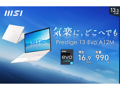 MSI初” 1kg以下！超軽量モデル「Prestige 13 Evo A12M」シリーズ 店頭