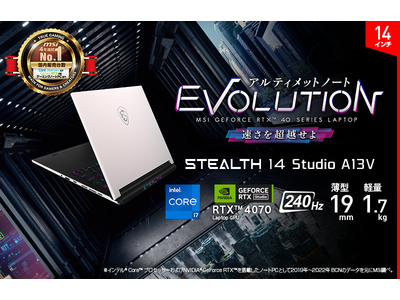 「GeForce RTX(TM) 40 シリーズ Laptop GPU」と「スーパー滑らか表示ディスプレイ」を採用 「Stealth 14 Studio A13V」シリーズ 店頭販売モデルを発売