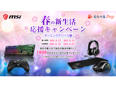 MSI、「春の新生活 応援キャンペーン ゲーミングデバイス編」開催